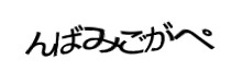認証画像