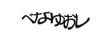 認証画像