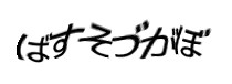 認証画像